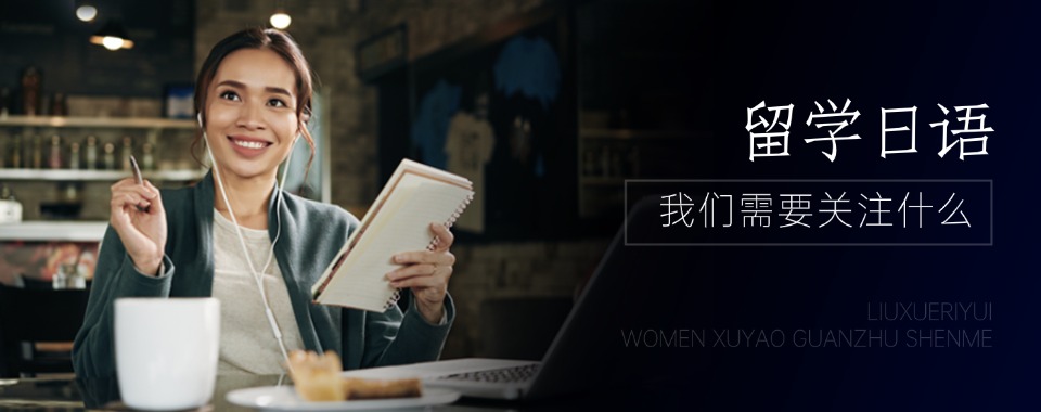 本地排名|泉州排名前列的留学日语培训甄选机构实力排名更新
